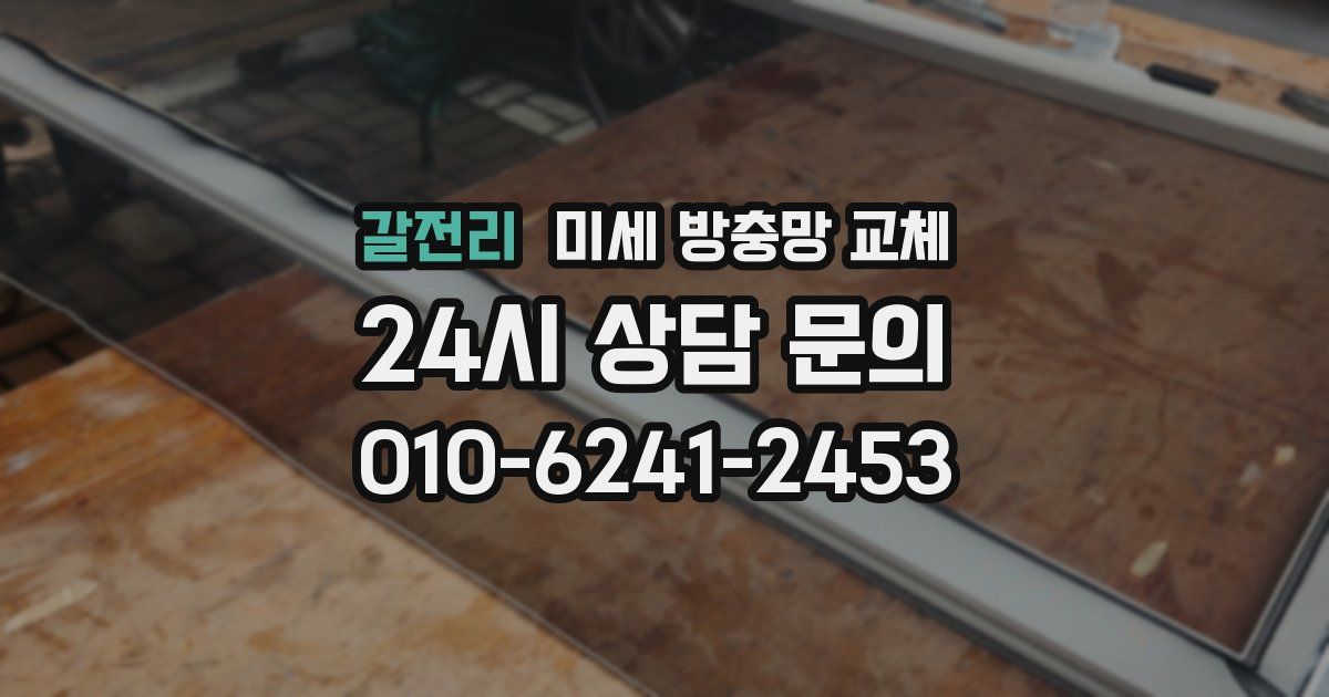 갈전리 미세 방충망 교체