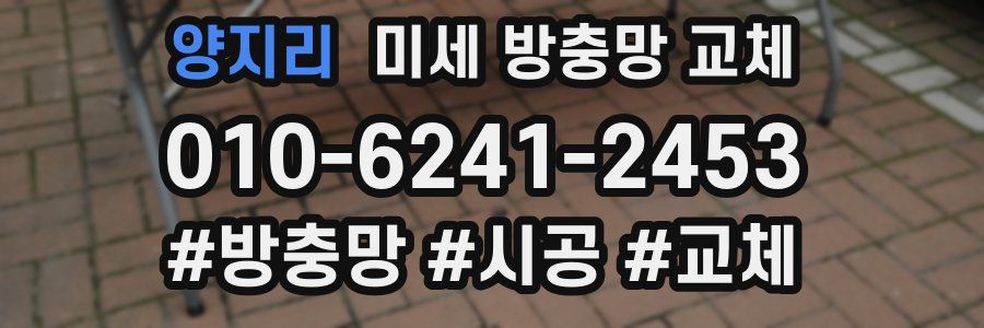 양지리 미세 방충망 교체