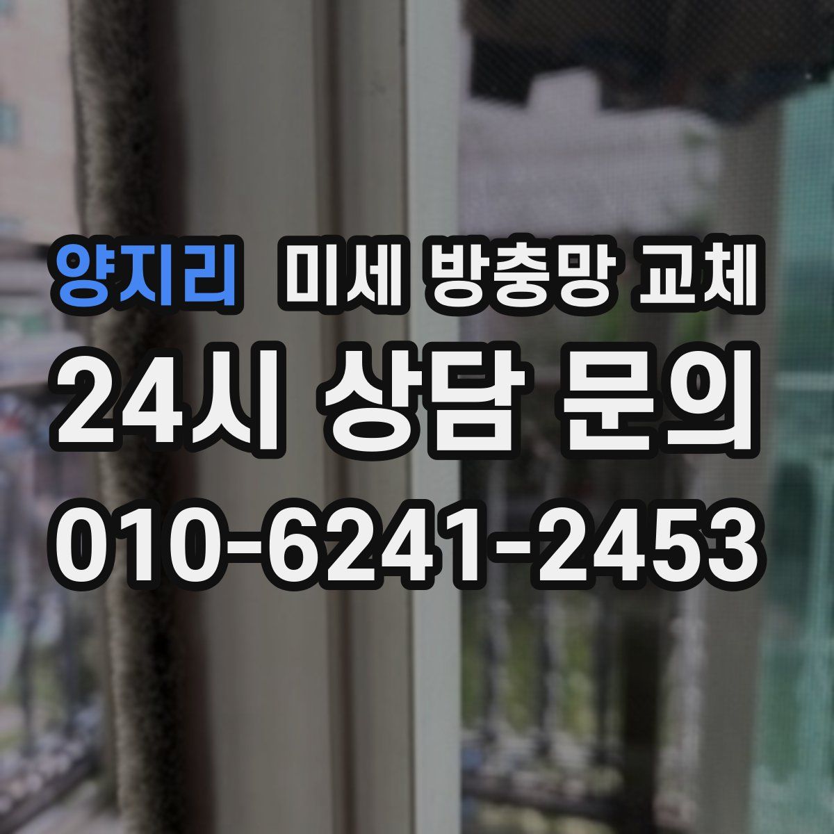 양지리 미세 방충망 교체