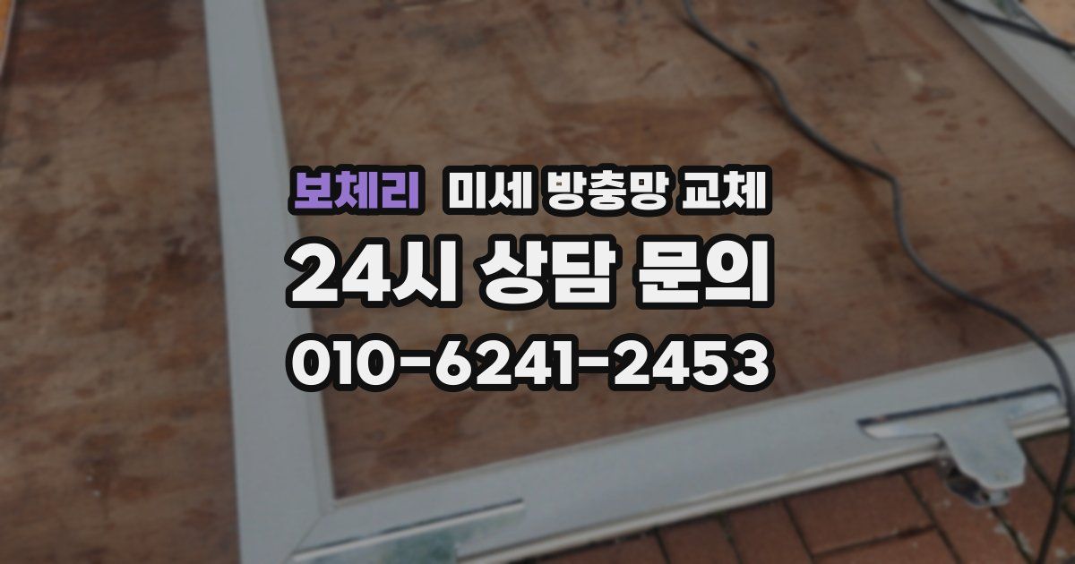 보체리 미세 방충망 교체