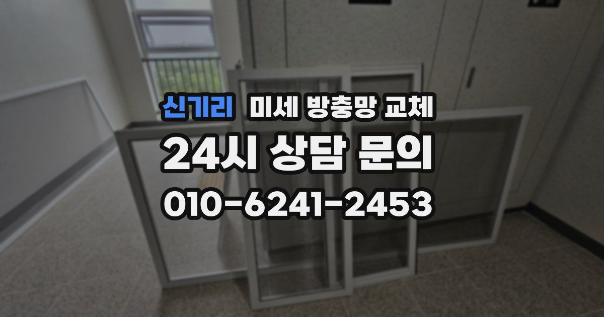 신기리 미세 방충망 교체
