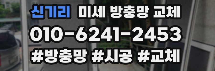 신기리 미세 방충망 교체