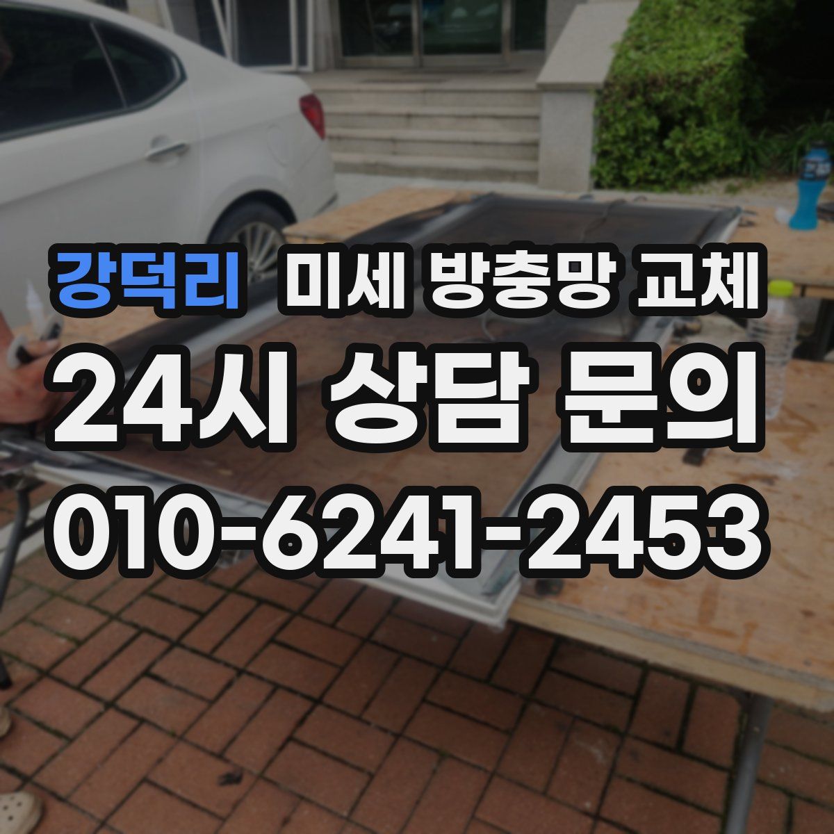 강덕리 미세 방충망 교체