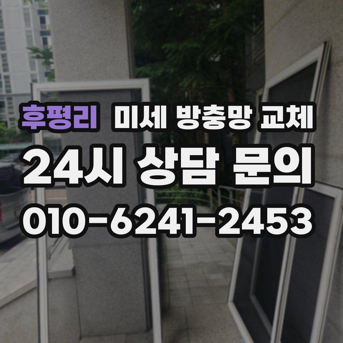 후평리 미세 방충망 교체
