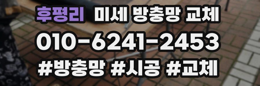 후평리 미세 방충망 교체