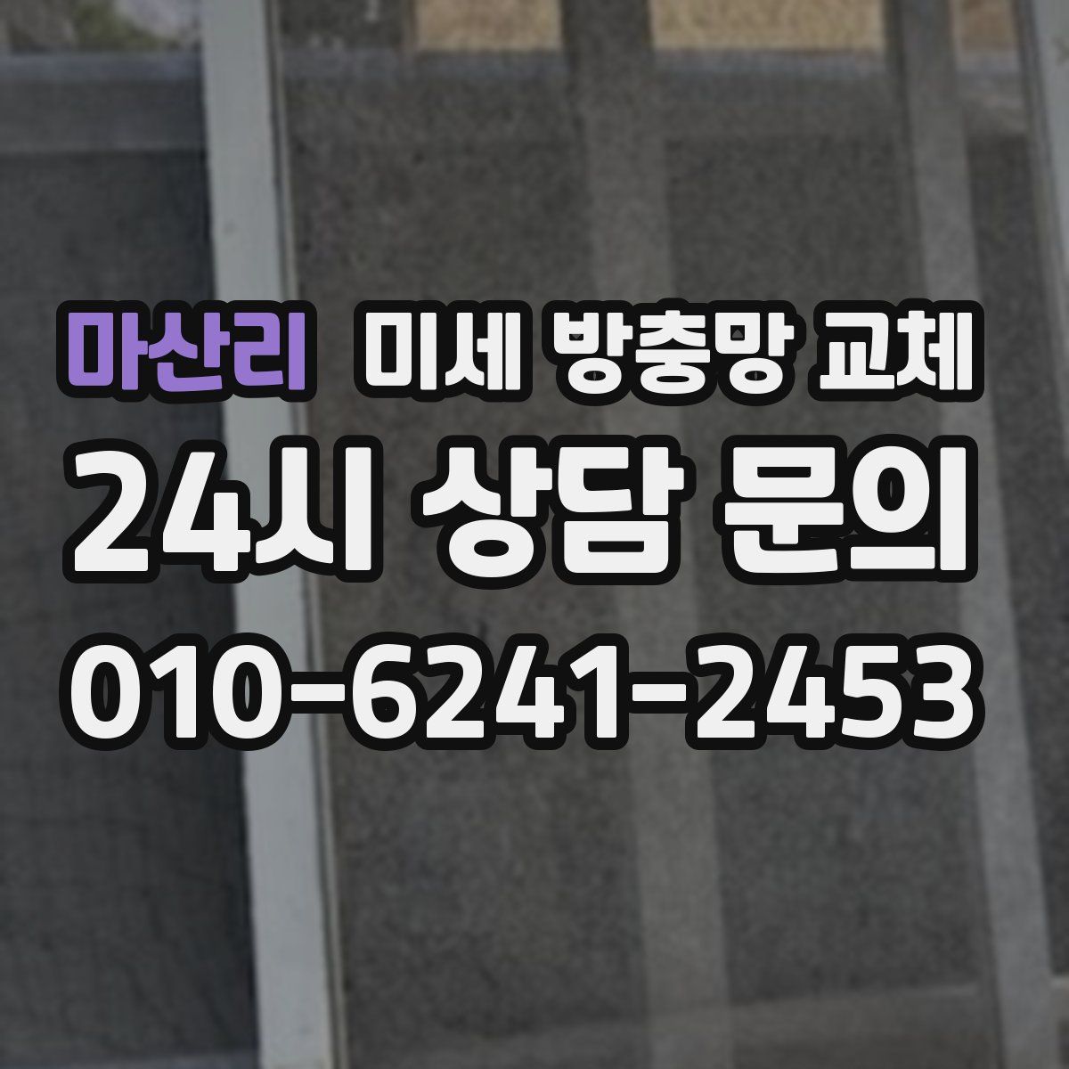 마산리 미세 방충망 교체