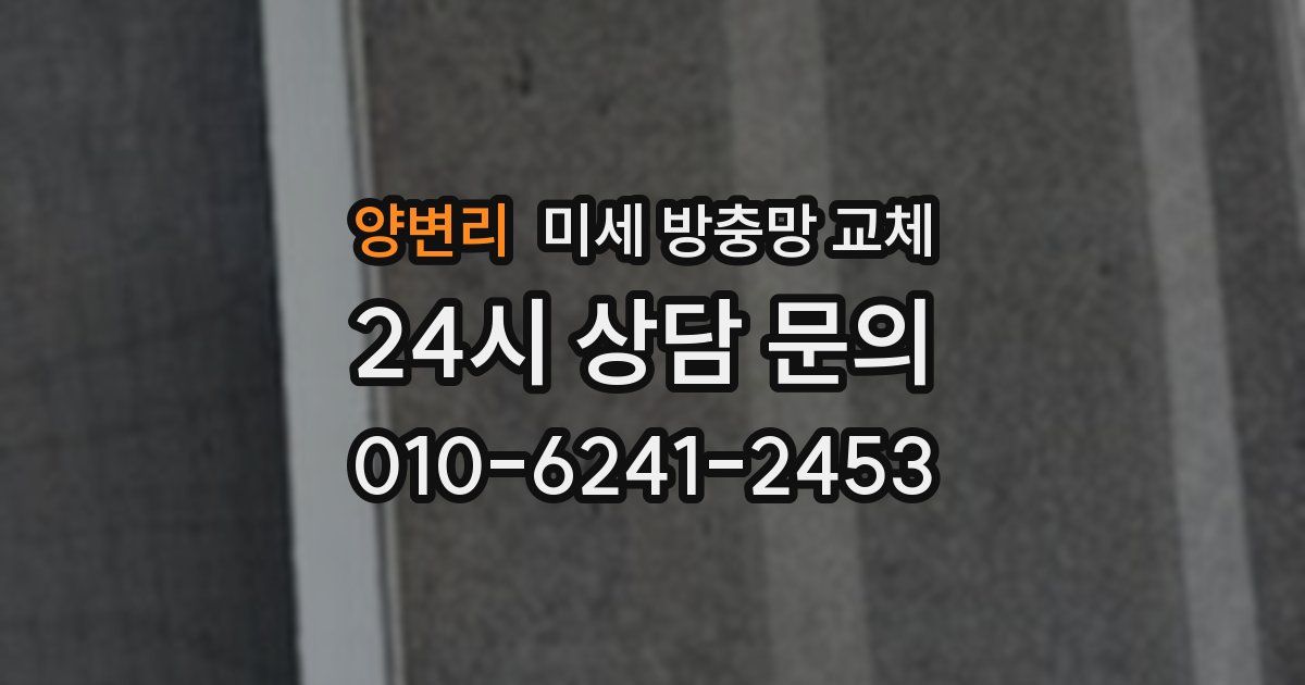 양변리 미세 방충망 교체