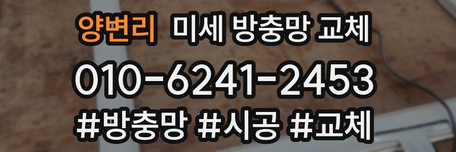 양변리 미세 방충망 교체