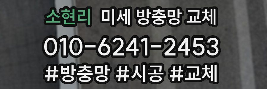 소현리 미세 방충망 교체