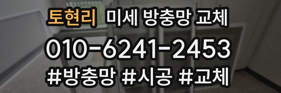 토현리 미세 방충망 교체