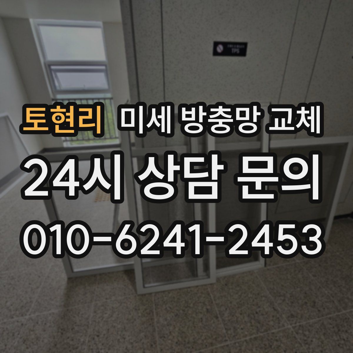 토현리 미세 방충망 교체