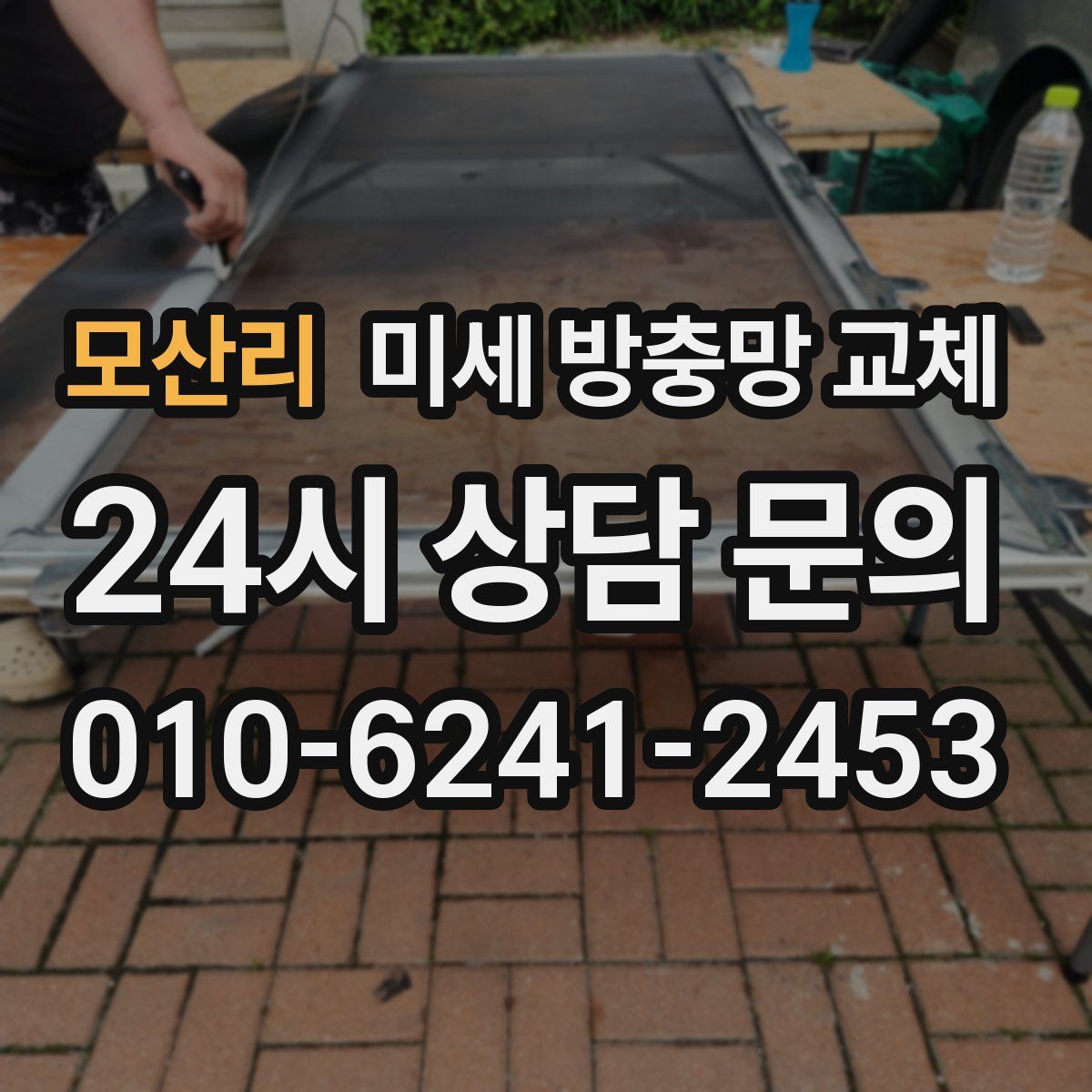 모산리 미세 방충망 교체