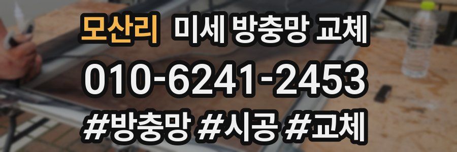 모산리 미세 방충망 교체