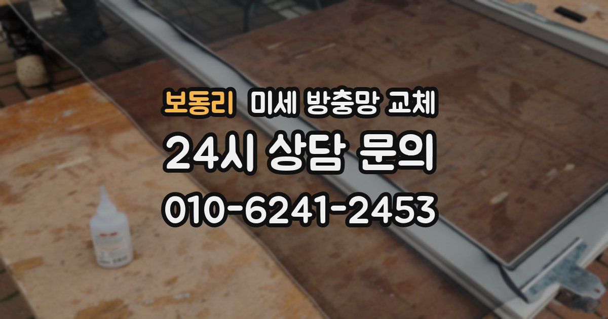 보동리 미세 방충망 교체