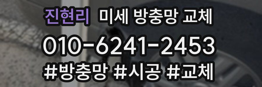 진현리 미세 방충망 교체