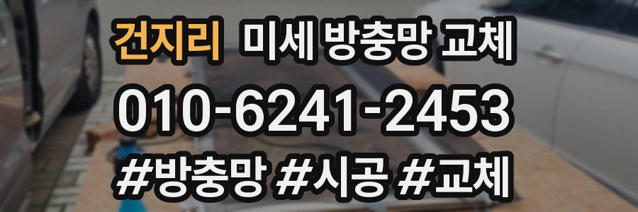 건지리 미세 방충망 교체