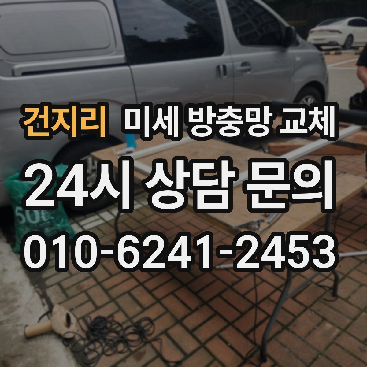 건지리 미세 방충망 교체