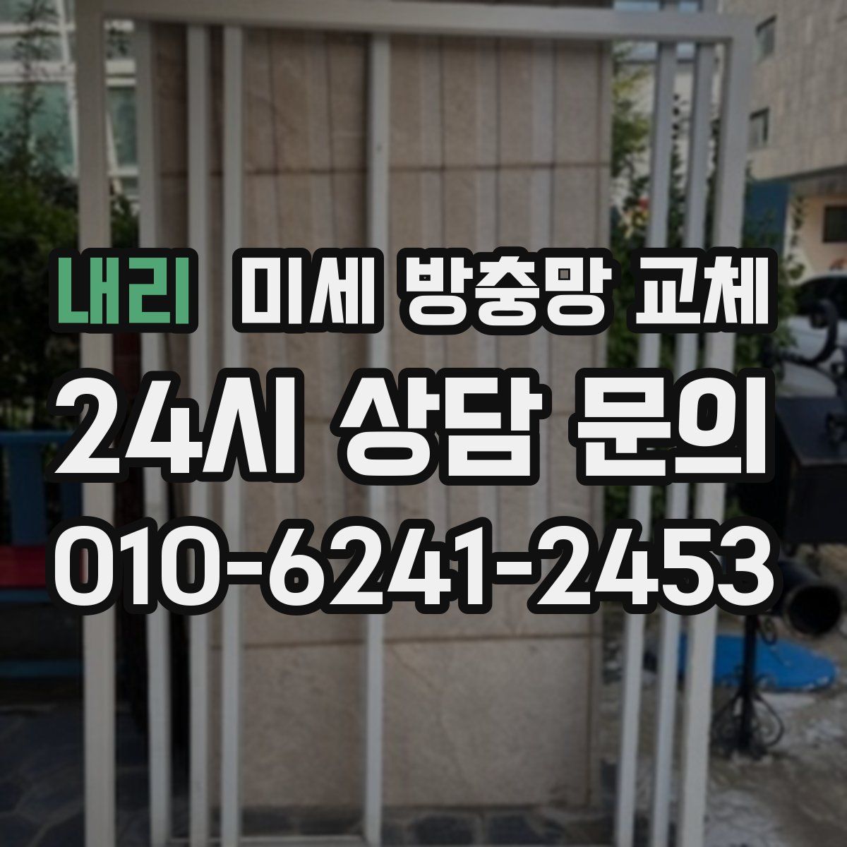 내리 미세 방충망 교체