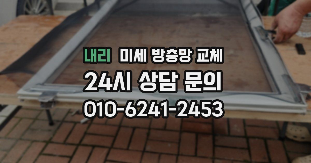 내리 미세 방충망 교체