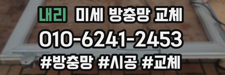 내리 미세 방충망 교체