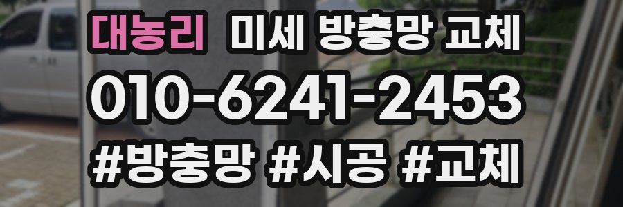 대농리 미세 방충망 교체