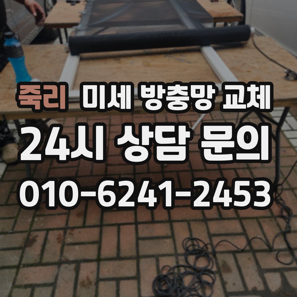 죽리 미세 방충망 교체