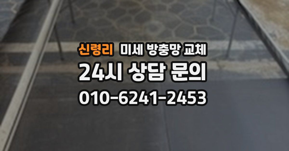 신령리 미세 방충망 교체