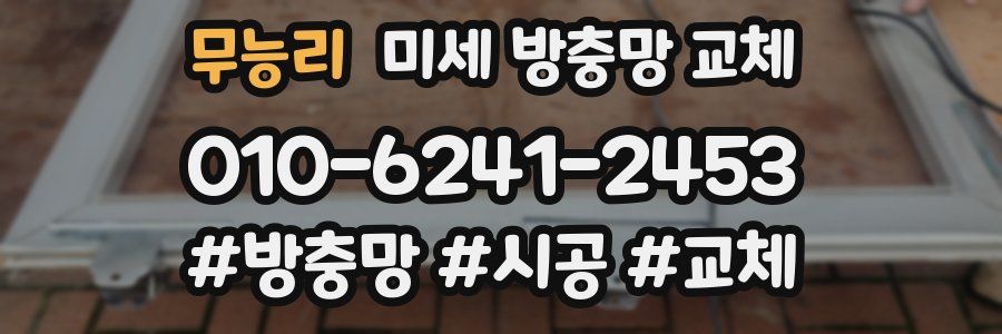 무능리 미세 방충망 교체