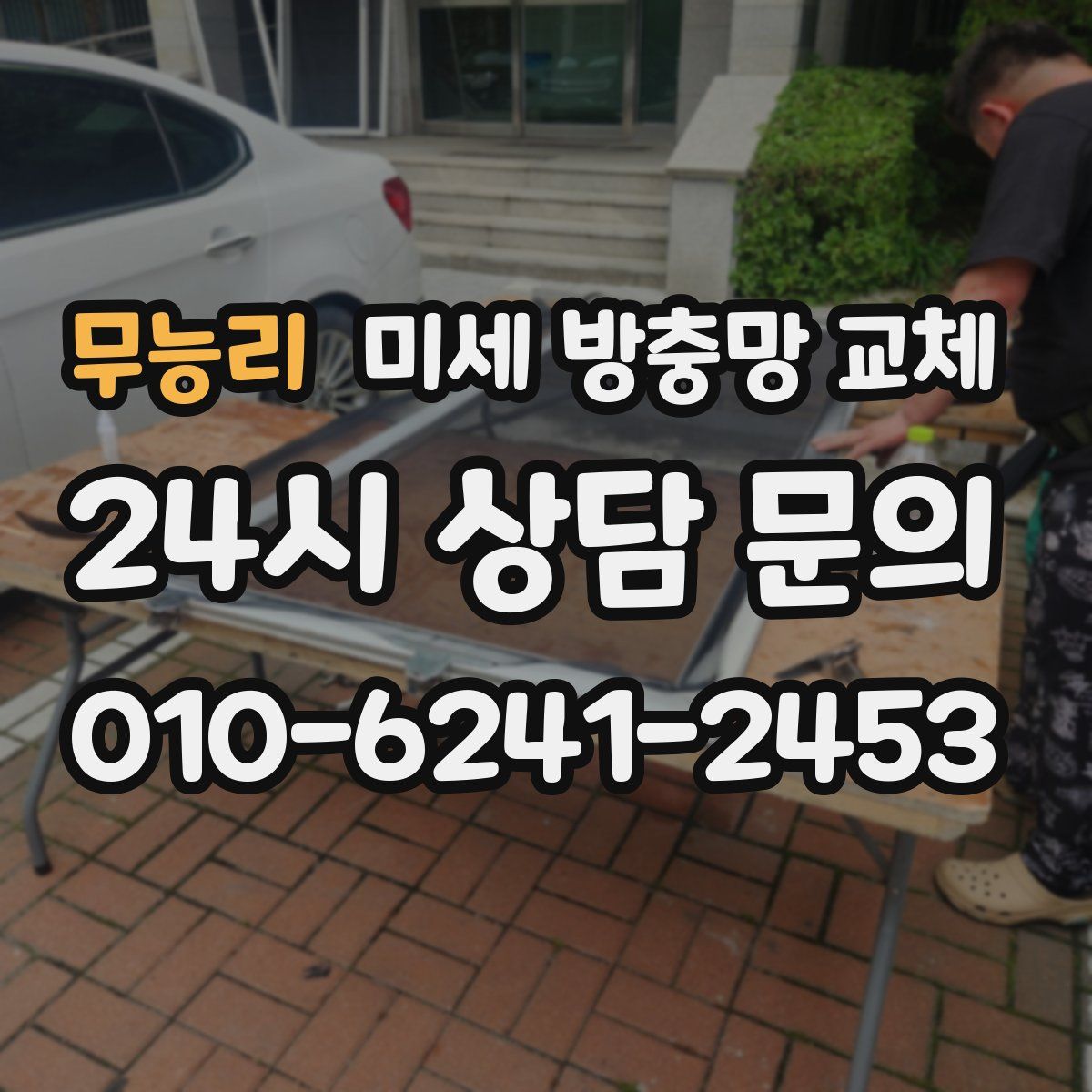 무능리 미세 방충망 교체