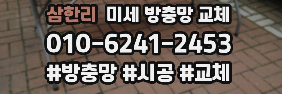 삼한리 미세 방충망 교체