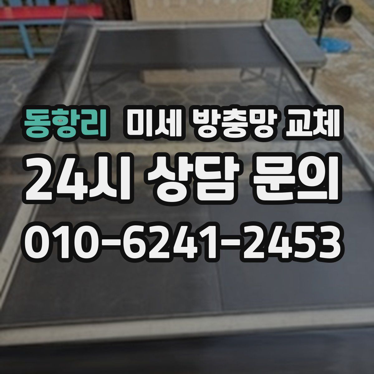 동항리 미세 방충망 교체