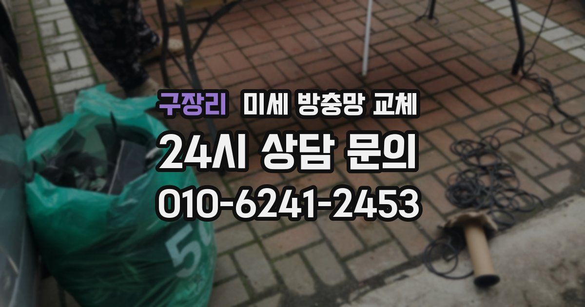 구장리 미세 방충망 교체