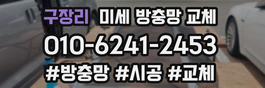 구장리 미세 방충망 교체