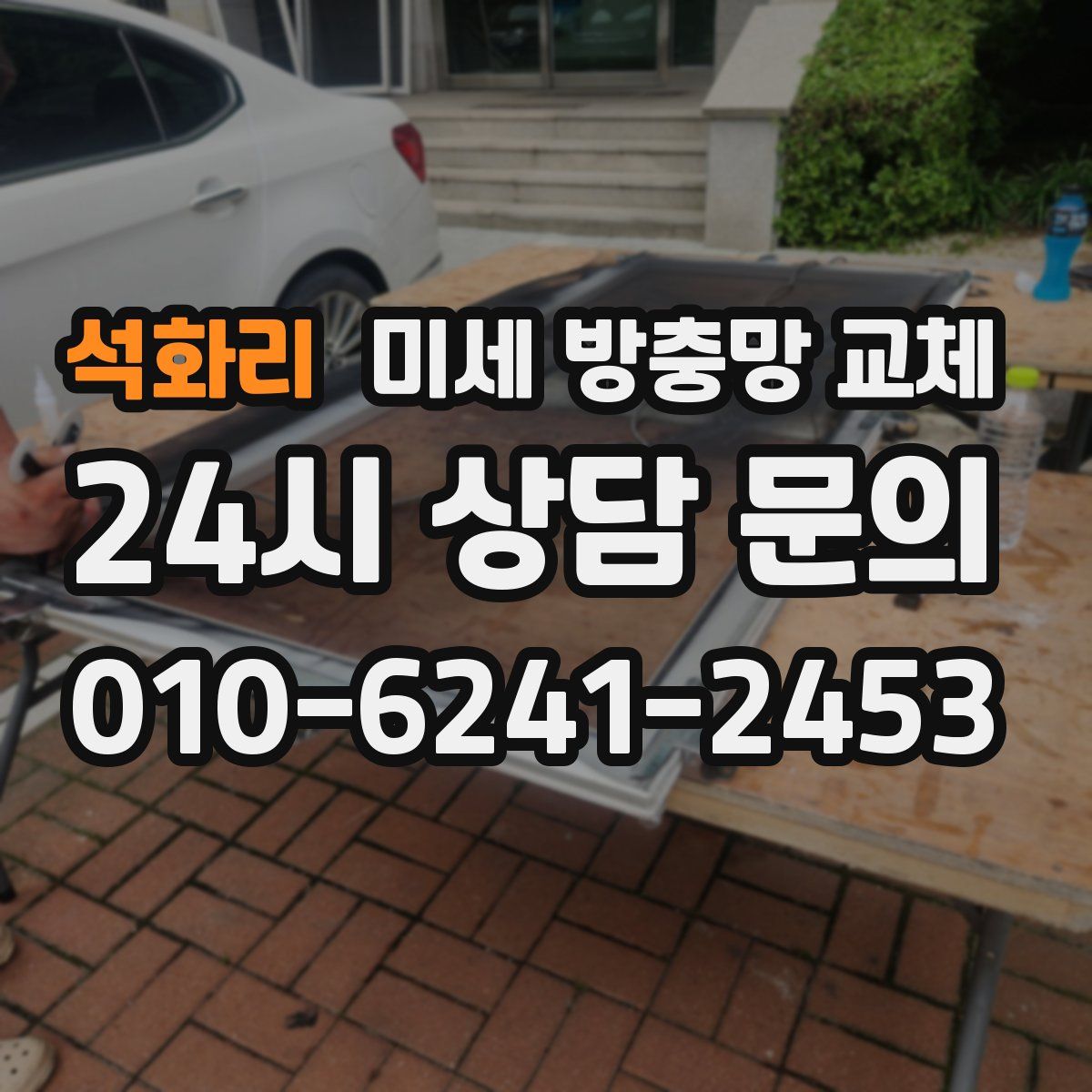 석화리 미세 방충망 교체