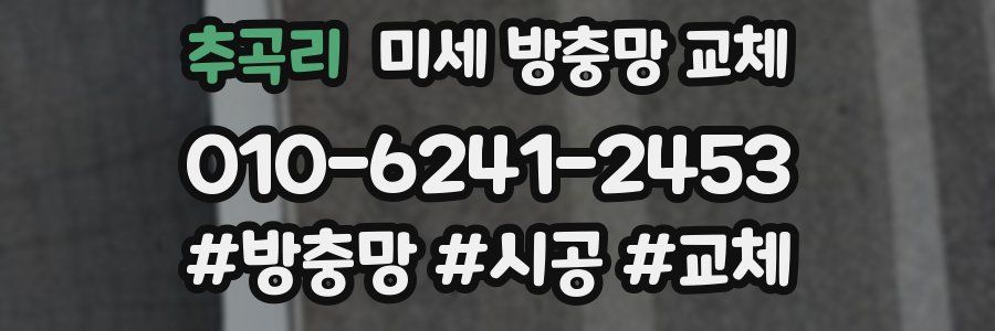 추곡리 미세 방충망 교체