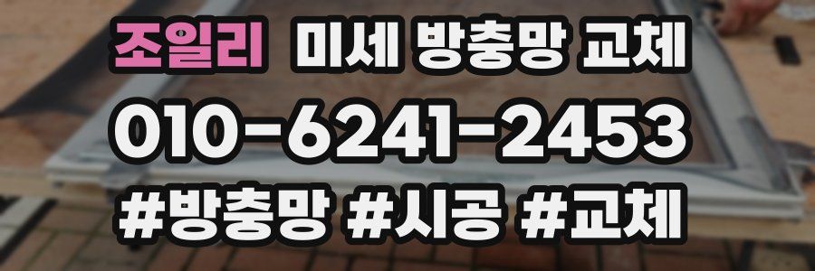 조일리 미세 방충망 교체
