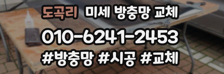 도곡리 미세 방충망 교체