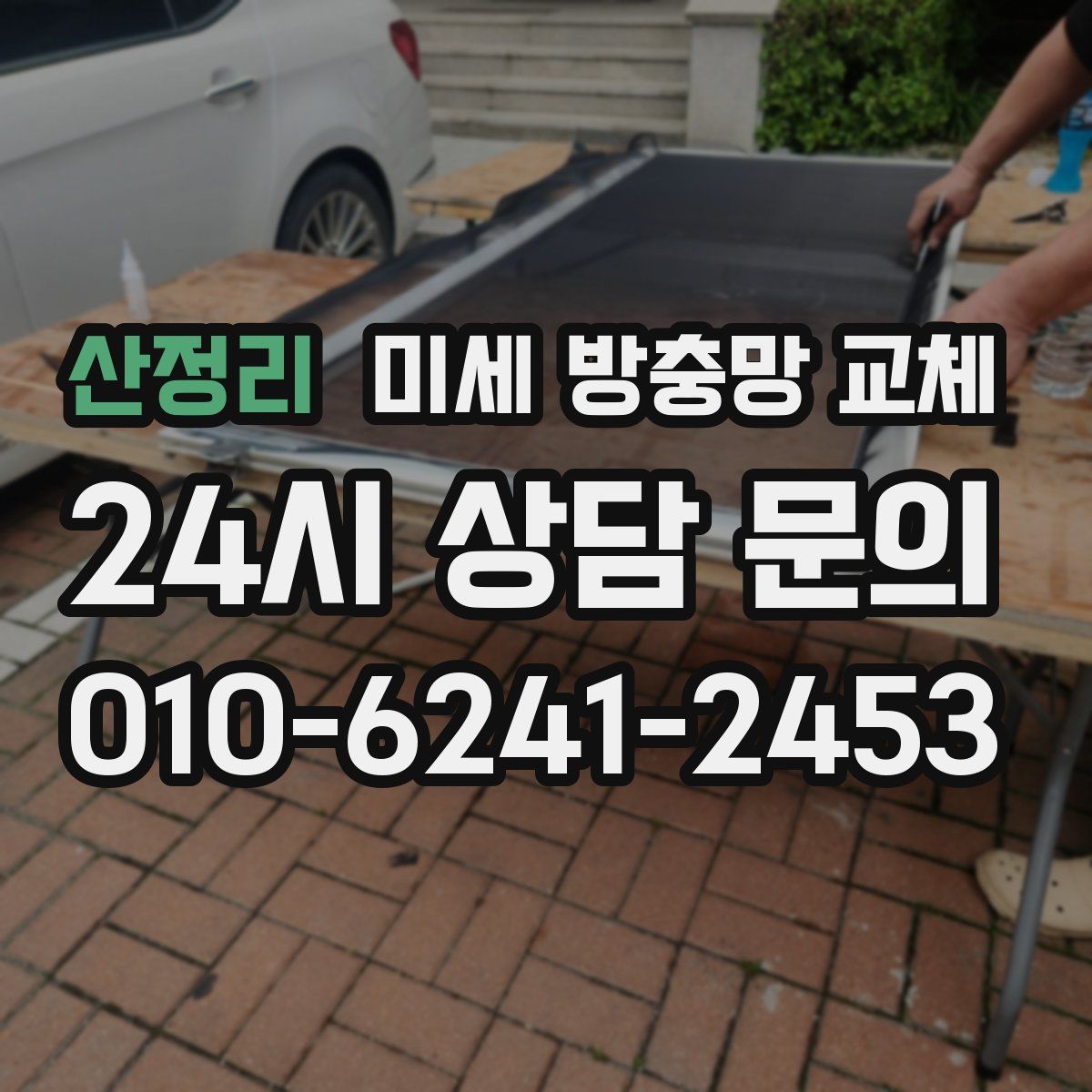 산정리 미세 방충망 교체