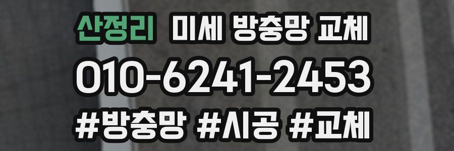 산정리 미세 방충망 교체