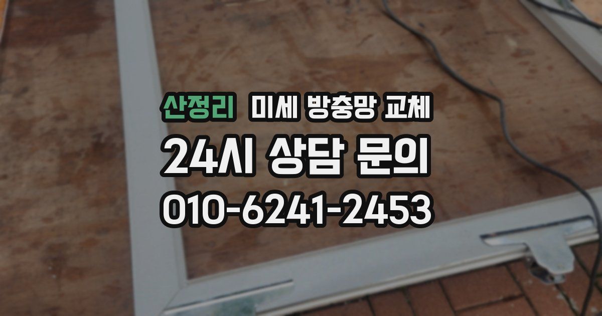 산정리 미세 방충망 교체