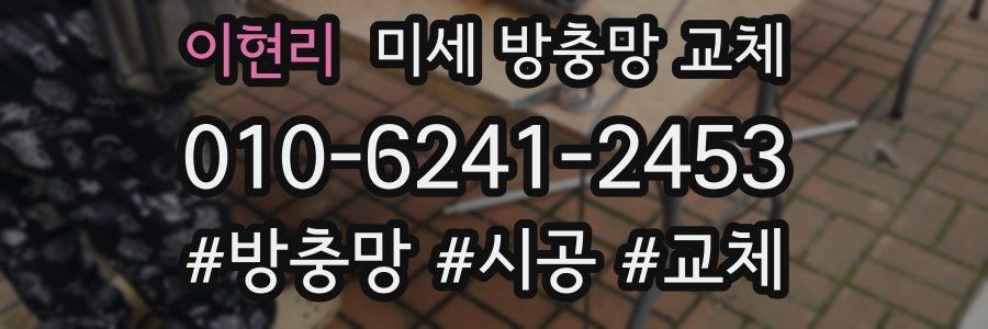 이현리 미세 방충망 교체