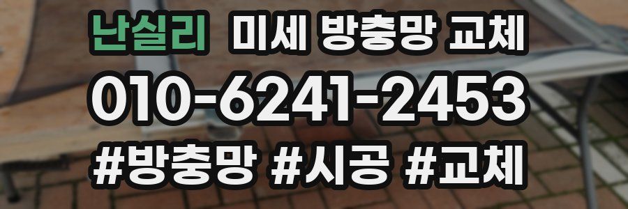 난실리 미세 방충망 교체