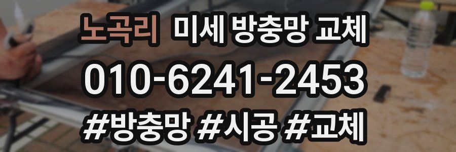 노곡리 미세 방충망 교체