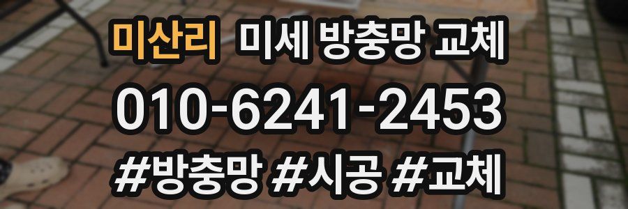 미산리 미세 방충망 교체