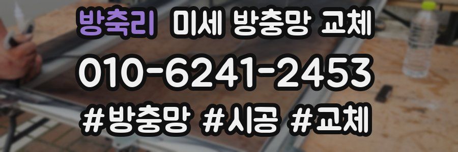 방축리 미세 방충망 교체