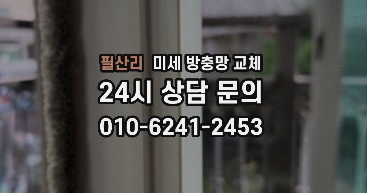 필산리 미세 방충망 교체