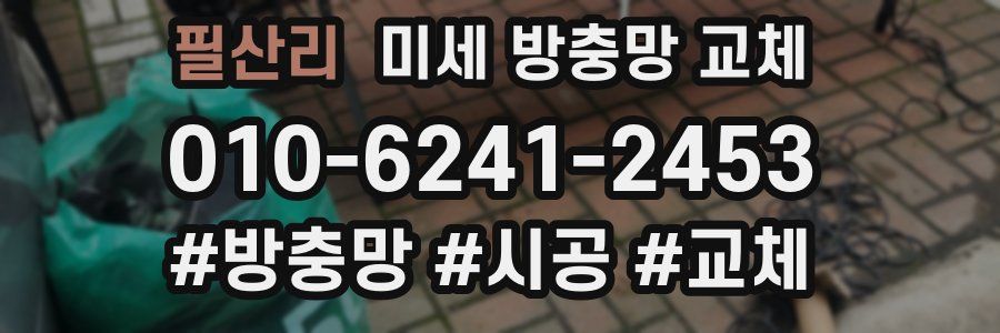 필산리 미세 방충망 교체