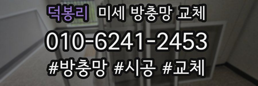 덕봉리 미세 방충망 교체