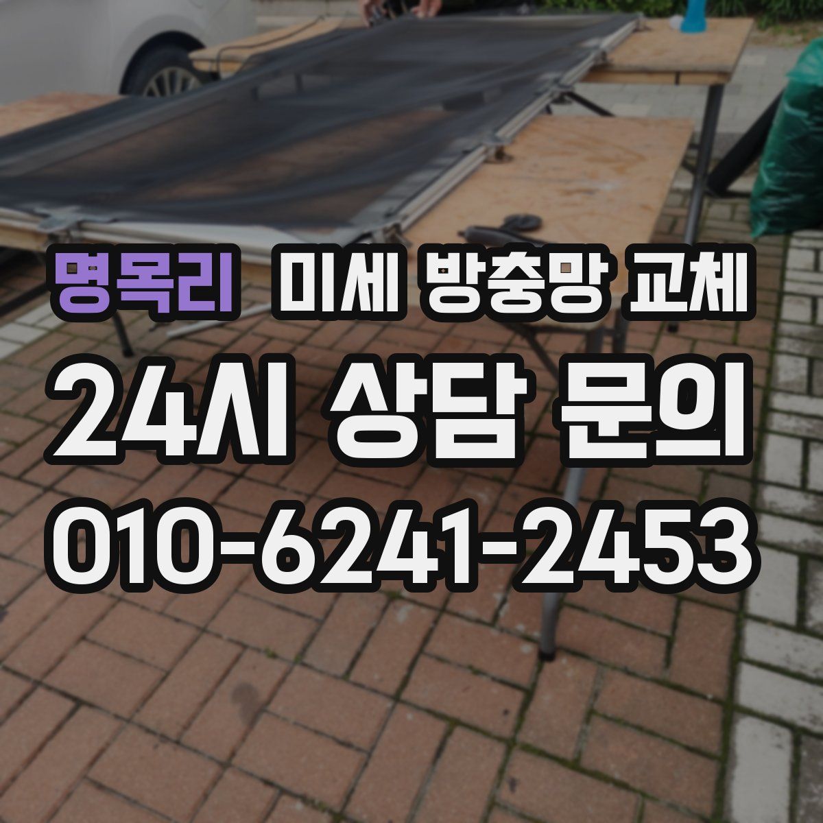 명목리 미세 방충망 교체