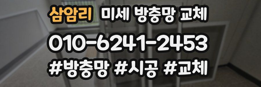 삼암리 미세 방충망 교체